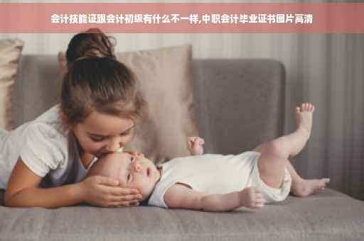 会计技能证跟会计初级有什么不一样,中职会计毕业证书图片高清
