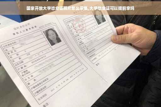 国家开放大学毕业证照片怎么采集,大学毕业证可以提前拿吗