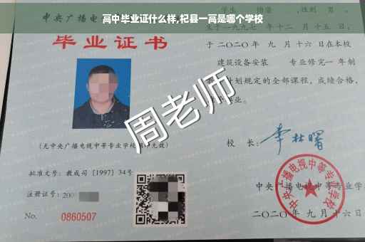 高中毕业证什么样,杞县一高是哪个学校