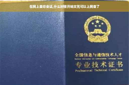 在网上查毕业证,什么时候开始文凭可以上网查了