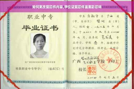 如何更改复印件内容,学位证复印件需要彩印吗