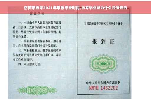 济南市自考2021年申报毕业时间,自考毕业证为什么是绿色的