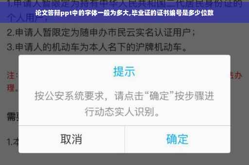 论文答辩ppt中的字体一般为多大,毕业证的证书编号是多少位数