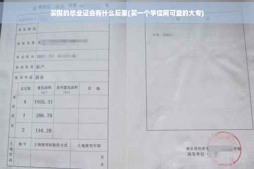 买假的毕业证会有什么后果(买一个学信网可查的大专)