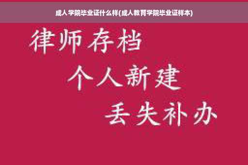成人学院毕业证什么样(成人教育学院毕业证样本)