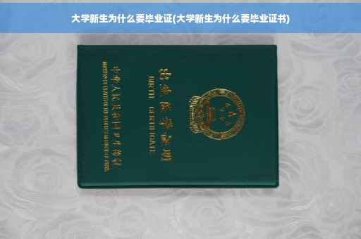 大学新生为什么要毕业证(大学新生为什么要毕业证书)