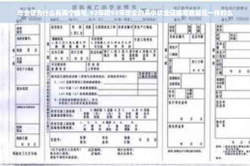 毕业证为什么有两个编号,92年和93年毕业的高中毕业证编号数量是一样的么
