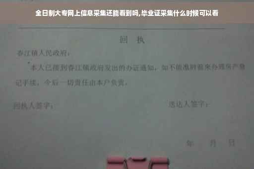 全日制大专网上信息采集还能看到吗,毕业证采集什么时候可以看