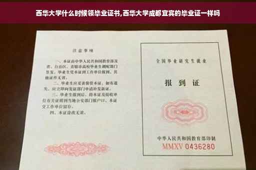 西华大学什么时候领毕业证书,西华大学成都宜宾的毕业证一样吗
