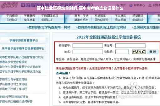 高中毕业证很难拿到吗,高中春考的毕业证是什么