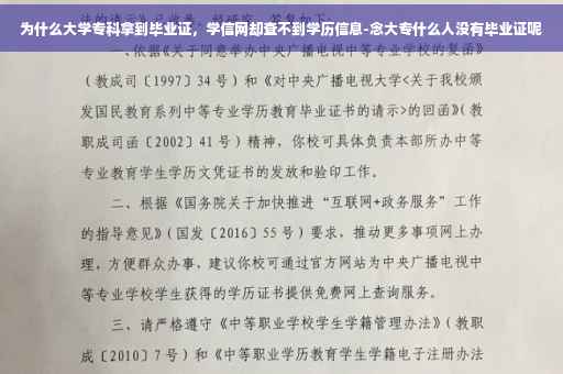 为什么大学专科拿到毕业证，学信网却查不到学历信息-念大专什么人没有毕业证呢