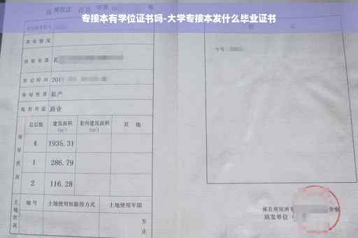 专接本有学位证书吗-大学专接本发什么毕业证书