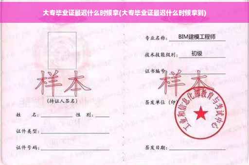 大专毕业证最迟什么时候拿(大专毕业证最迟什么时候拿到)