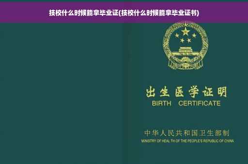 技校什么时候能拿毕业证(技校什么时候能拿毕业证书)