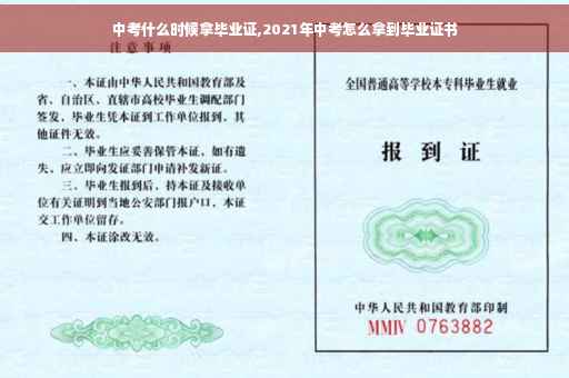 中考什么时候拿毕业证,2021年中考怎么拿到毕业证书