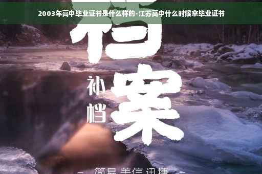2003年高中毕业证书是什么样的-江苏高中什么时候拿毕业证书