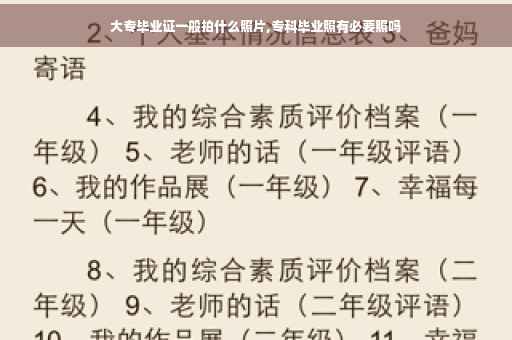 大专毕业证一般拍什么照片,专科毕业照有必要照吗