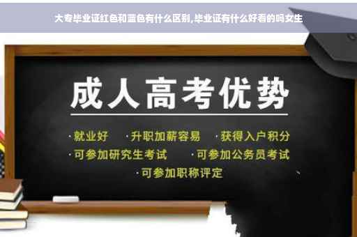 大专毕业证红色和蓝色有什么区别,毕业证有什么好看的吗女生