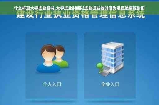 什么样算大学毕业证书,大学毕业时间以毕业证发放时间为准还是离校时间