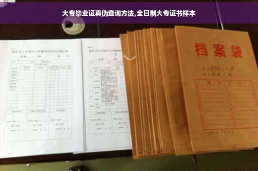 大专毕业证真伪查询方法,全日制大专证书样本