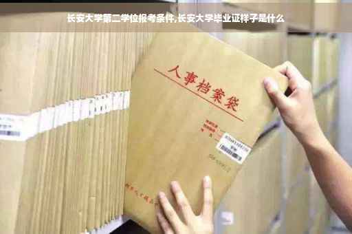 长安大学第二学位报考条件,长安大学毕业证样子是什么