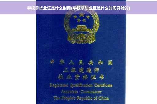 学校拿毕业证是什么时间(学校拿毕业证是什么时间开始的)