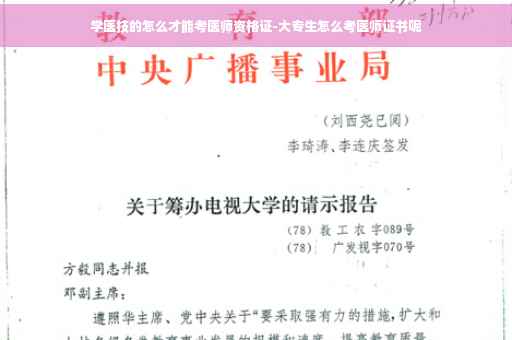 学医技的怎么才能考医师资格证-大专生怎么考医师证书呢