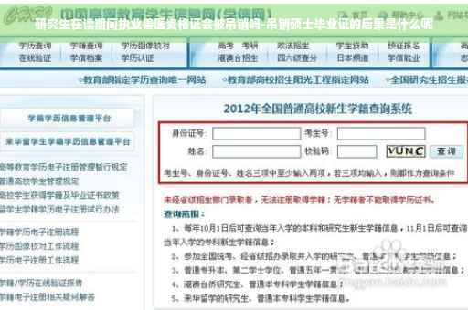 研究生在读期间执业兽医资格证会被吊销吗-吊销硕士毕业证的后果是什么呢