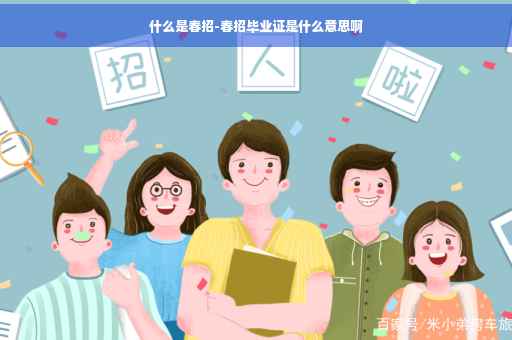 什么是春招-春招毕业证是什么意思啊