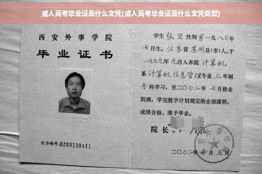 成人高考毕业证是什么文凭(成人高考毕业证是什么文凭类型)