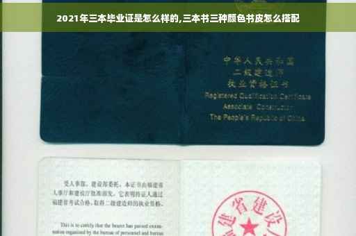 2021年三本毕业证是怎么样的,三本书三种颜色书皮怎么搭配