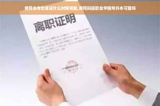黄冈自考毕业证什么时候领取,黄冈科技职业学院专升本可靠吗