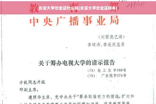 长安大学毕业证什么样(长安大学毕业证样本)