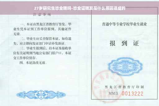 27岁研究生毕业晚吗-毕业证晚发是什么原因造成的