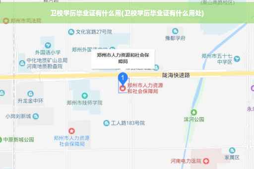 卫校学历毕业证有什么用(卫校学历毕业证有什么用处)