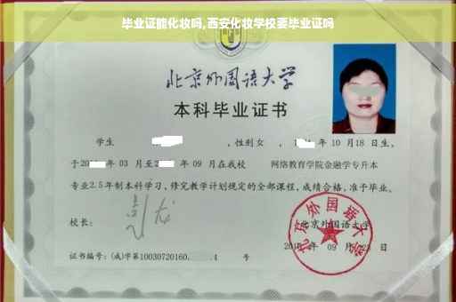 毕业证能化妆吗,西安化妆学校要毕业证吗