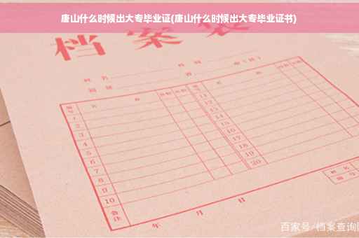 唐山什么时候出大专毕业证(唐山什么时候出大专毕业证书)