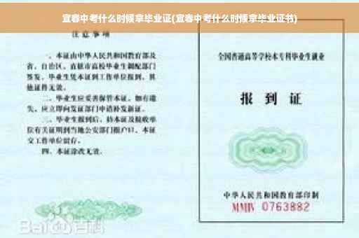 宜春中考什么时候拿毕业证(宜春中考什么时候拿毕业证书)