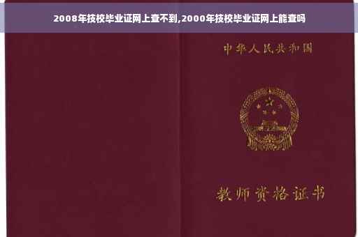 2008年技校毕业证网上查不到,2000年技校毕业证网上能查吗
