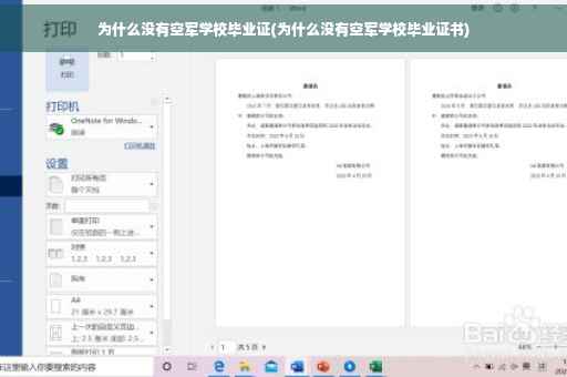 为什么没有空军学校毕业证(为什么没有空军学校毕业证书)