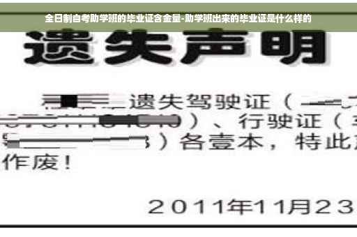 全日制自考助学班的毕业证含金量-助学班出来的毕业证是什么样的