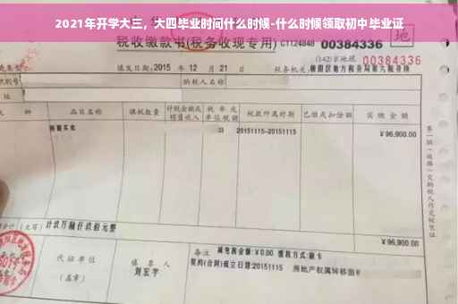 2021年开学大三，大四毕业时间什么时候-什么时候领取初中毕业证