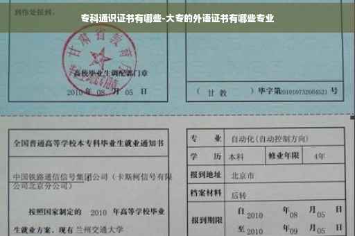 专科通识证书有哪些-大专的外语证书有哪些专业