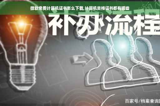微软免费计算机证书怎么下载,计算机资格证书都有哪些