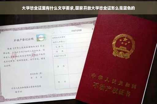 大学毕业证里有什么文字要求,国家开放大学毕业证怎么是蓝色的