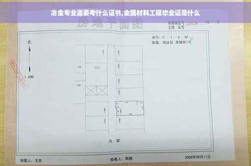 冶金专业需要考什么证书,金属材料工程毕业证是什么