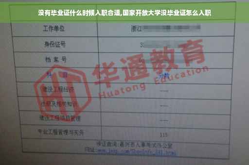 没有毕业证什么时候入职合适,国家开放大学没毕业证怎么入职