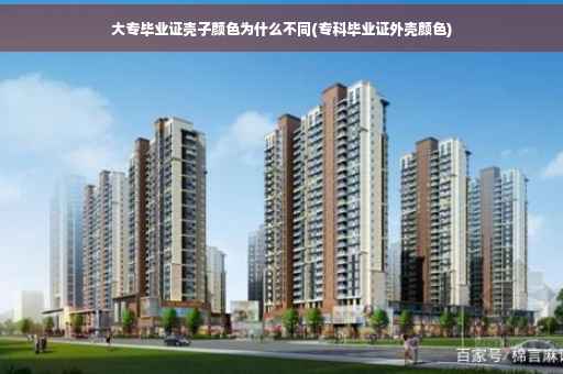 大专毕业证壳子颜色为什么不同(专科毕业证外壳颜色)