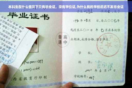 本科生在什么情况下只有毕业证，没有学位证,为什么有的学校迟迟不发毕业证