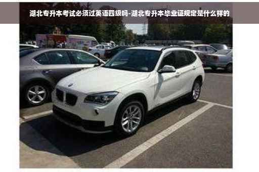 湖北专升本考试必须过英语四级吗-湖北专升本毕业证规定是什么样的
